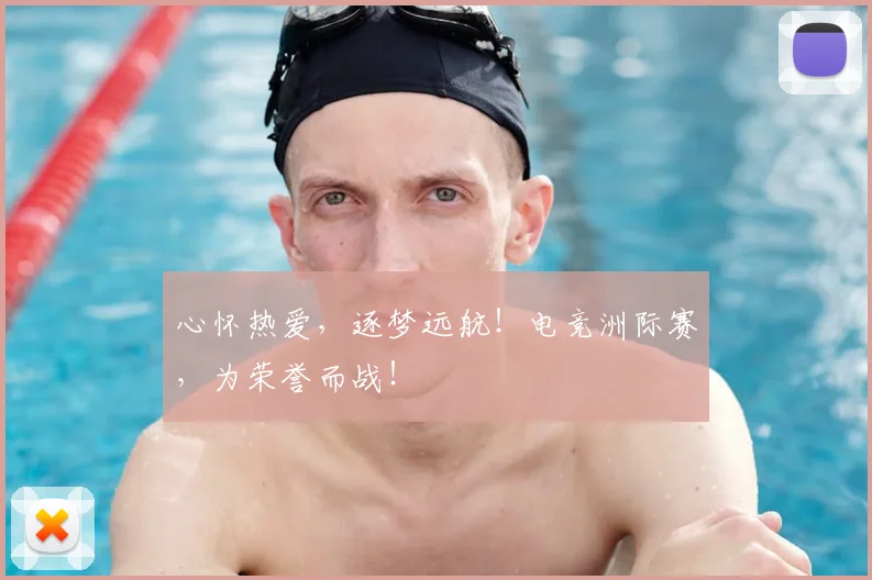 心怀热爱，逐梦远航！电竞洲际赛，为荣誉而战！