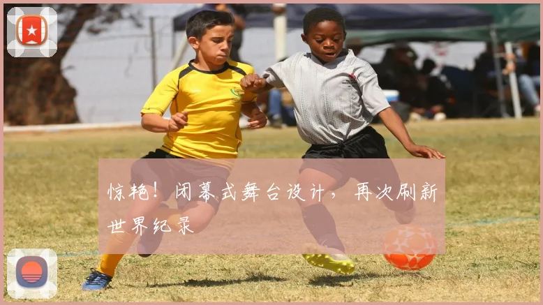 惊艳！闭幕式舞台设计，再次刷新世界纪录