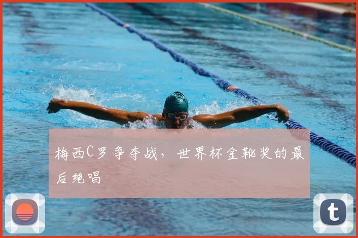 梅西C罗争夺战，世界杯金靴奖的最后绝唱