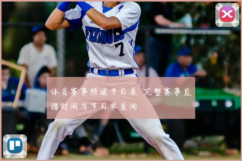 体育赛事频道节目表 完整赛事直播时间与节目单查询