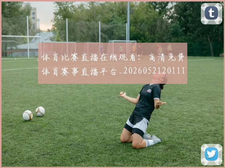 体育比赛直播在线观看:高清免费体育赛事直播平台_20260521201114