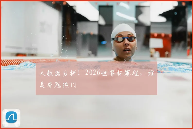 大数据分析！2026世界杯赛程，谁是夺冠热门