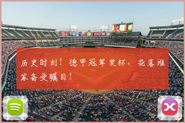 历史时刻！德甲冠军奖杯，花落谁家备受瞩目！