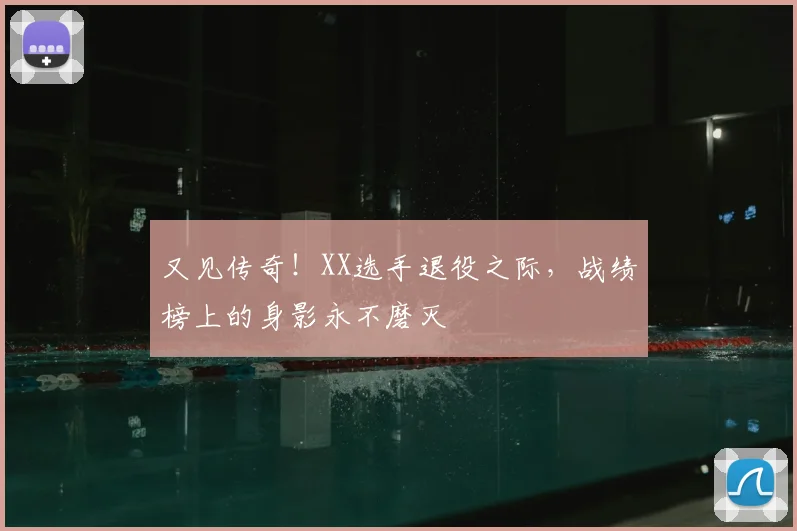 又见传奇！XX选手退役之际，战绩榜上的身影永不磨灭