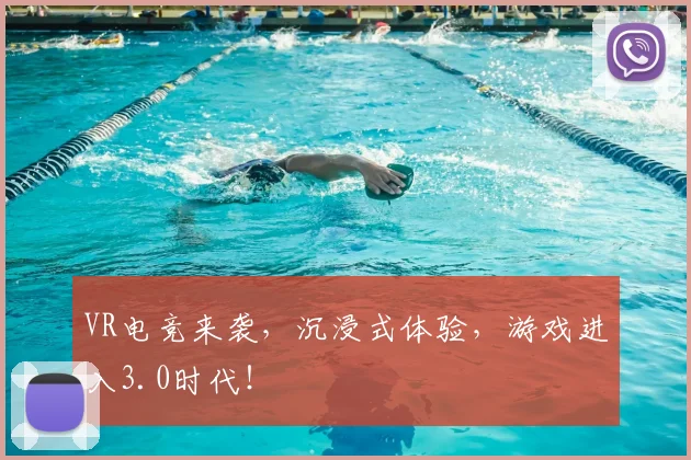 VR电竞来袭,沉浸式体验,游戏进入3.0时代!