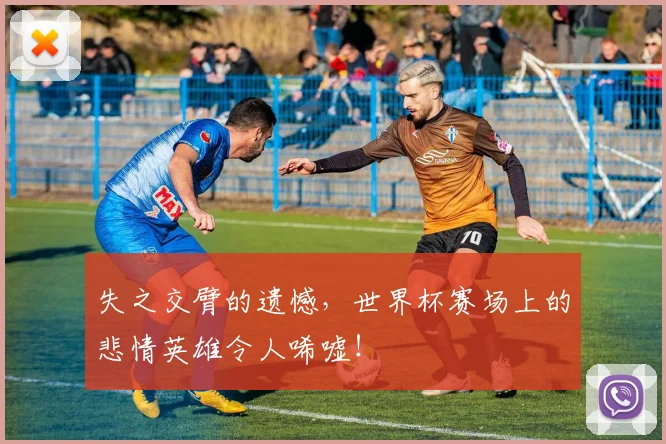 失之交臂的遗憾,世界杯赛场上的悲情英雄令人唏嘘!
