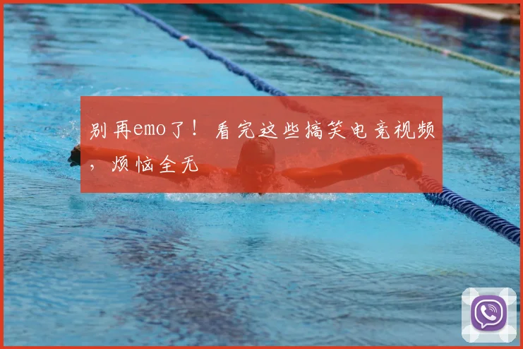 别再emo了！看完这些搞笑电竞视频，烦恼全无