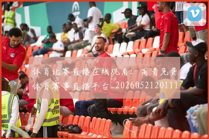 体育比赛直播在线观看：高清免费体育赛事直播平台_20260521201114