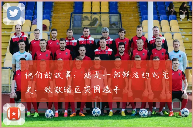 他们的故事，就是一部鲜活的电竞史，致敬暗区突围选手