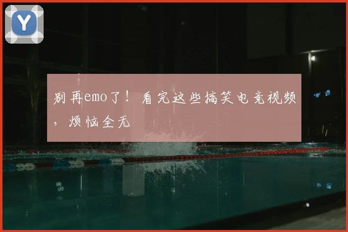 别再emo了！看完这些搞笑电竞视频，烦恼全无