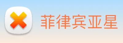 菲律宾亚星 logo